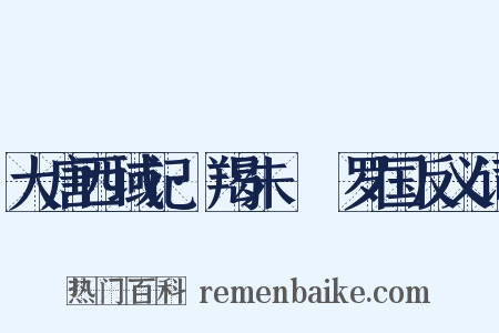 大唐西域记·羯朱嗢祇罗国反义词是什么意思的图片